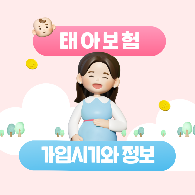 태아보험 가입시기, 임신 8~12주 전후에 알아봐야 하는 이유