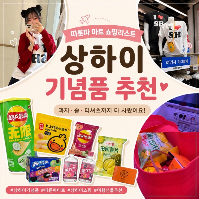 상하이 기념품 | 따룬파 마트 쇼핑 추천템