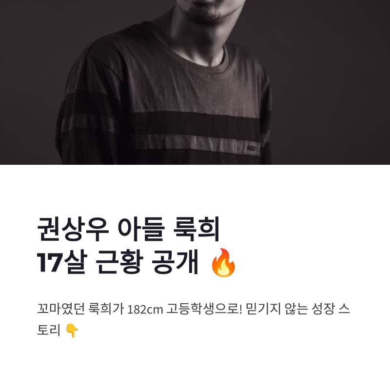 권상우 아들 룩희 17살 근황, 182cm 피지컬과 손태영 닮은 비주얼