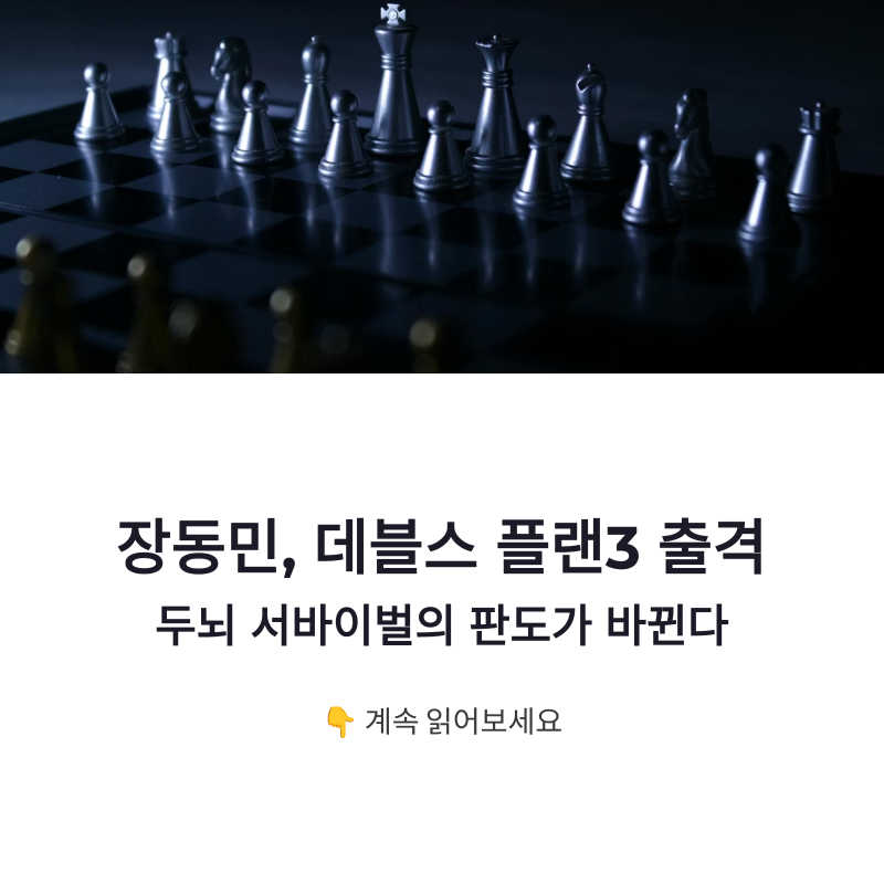 장동민 데블스 플랜3 출격, 두뇌 서바이벌 판도 바꿀 전략가