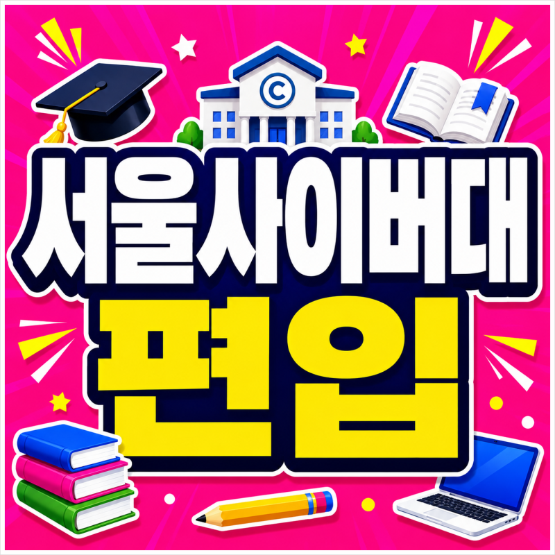 서울사이버대 3학년 편입｜학점은행제로 더 빨리 졸업하는 방법