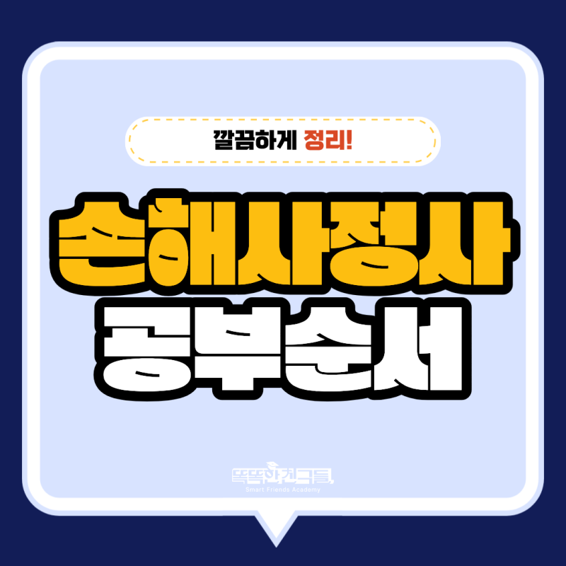 손해사정사 공부순서 확인! 책만 보고 공부하는 건 비추