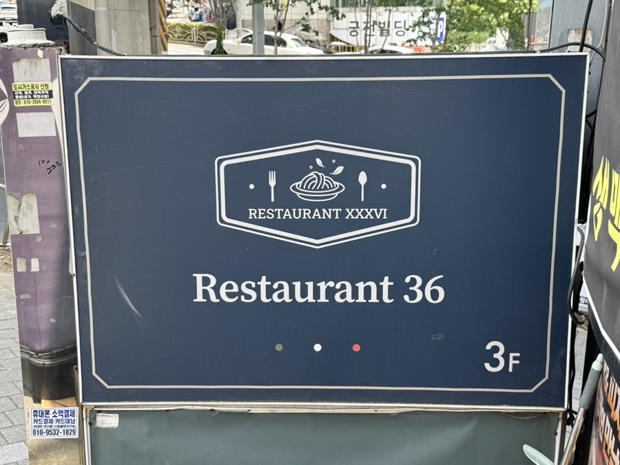 레스토랑36 사진 1