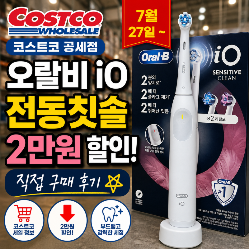 코스트코 공세점 | 오랄비 iO 전동칫솔 2만원 할인! 직접 구매 후기