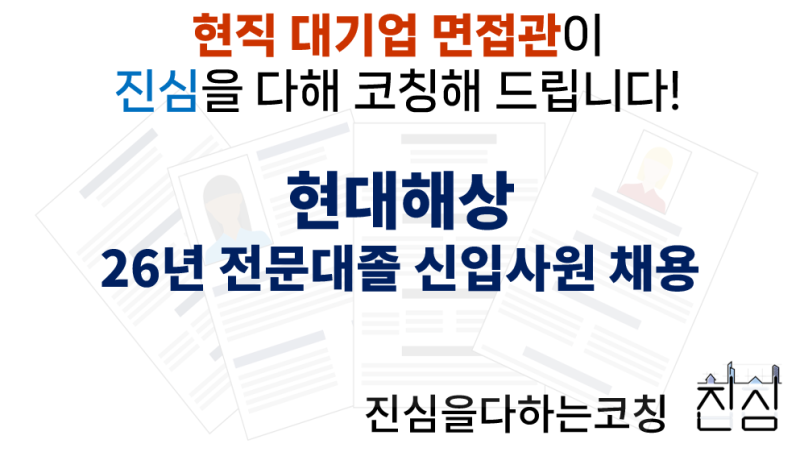현대해상 전문대졸 신입사원채용 면접준비 기출질문 합격전략
