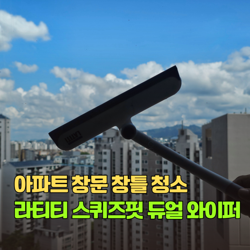 아파트 창문 청소 방법 방충망 창틀 청소 라티티 스퀴즈핏 듀얼 와이퍼