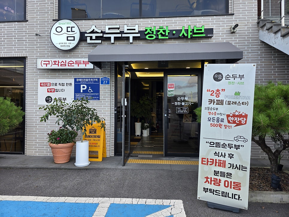 으뜸순두부 사진 4