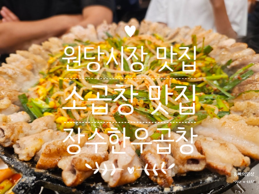 장수한우곱창 원당본점 사진 1