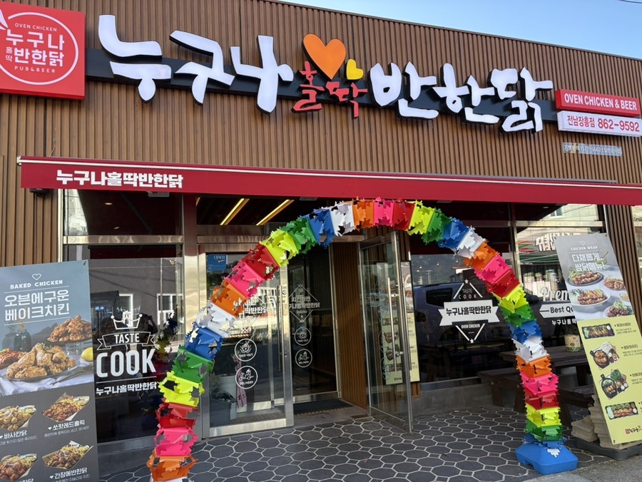 누구나홀딱반한닭 봉담2지구점 사진 2