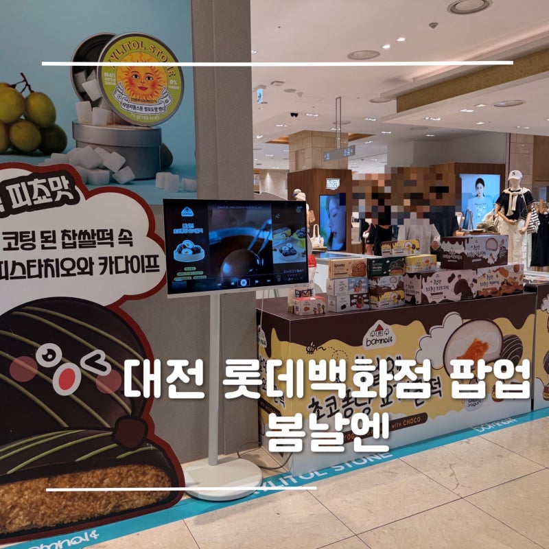대전 롯데백화점 팝업 여수 언니 팝업 위치 봄날엔 초코 퐁당 두바이 쫀득떡 카리멜쿠키맛 ....