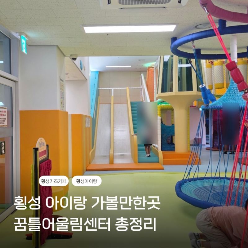 횡성 아이랑 가볼만한곳 꿈틀어울림센터 예약방법 이용요금까지 횡성 실내 키즈카페 추천