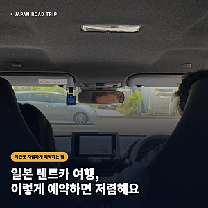 자란넷 렌트카 예약 방법 + 솔직 후기 | 나고야 렌트카여행 추천