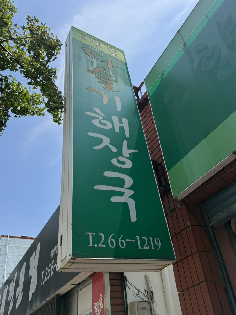 고향맛다슬기해장국 사진 2