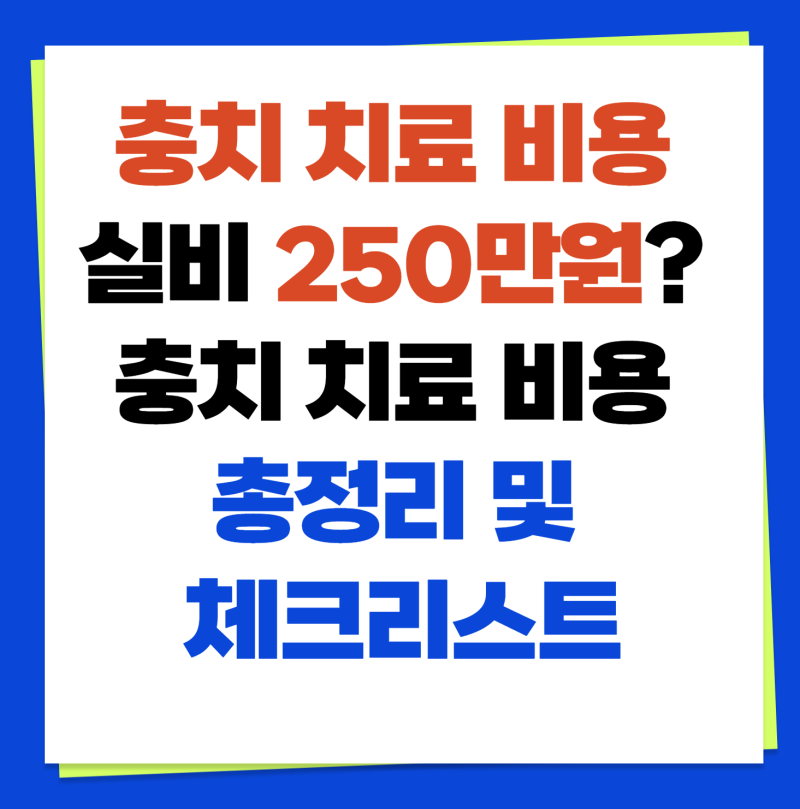 충치 치료 비용 실비 250만원? 충치 치료 비용 총정리 및 체크리스트 (+충치 치료 비용 평균 얼....