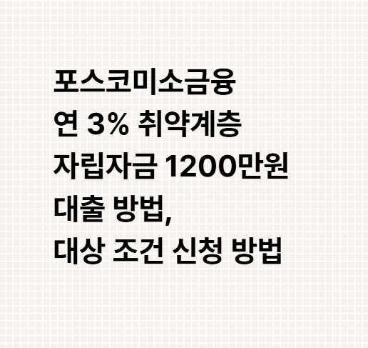 포스코미소금융 연 3% 취약계층 자립자금 1200만원 대출 방법, 대상 조건 신청 방법