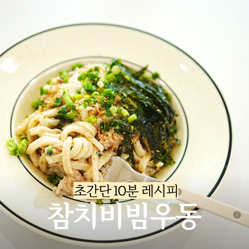 참치비빔우동 레시피 성시경 참치마요우동 만드는법