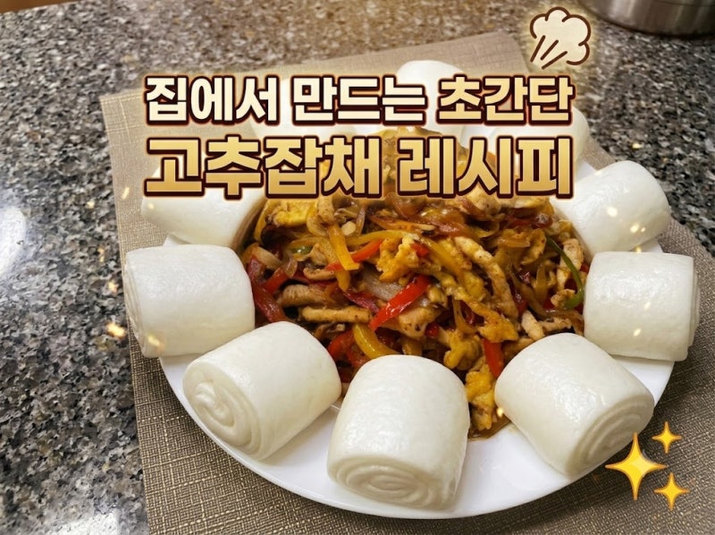 ★중식당 안 부럽다★ 파프리카로 만드는 꽃빵 고추잡채 황금레시피