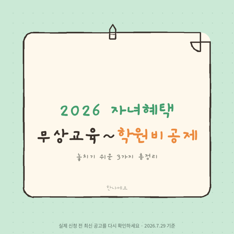 2026 자녀 혜택 총정리 "무상교육부터 학원비 공제까지 이렇게 달라져요"