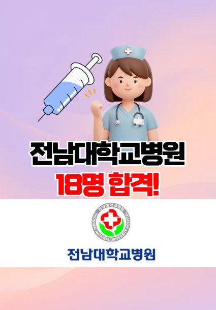 전남대학교병원 면접후기! 면접 여기서 준비!