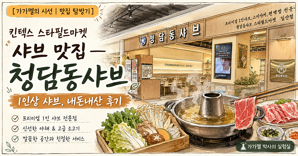 청담동샤브 스타필드마켓 일산점 사진 1