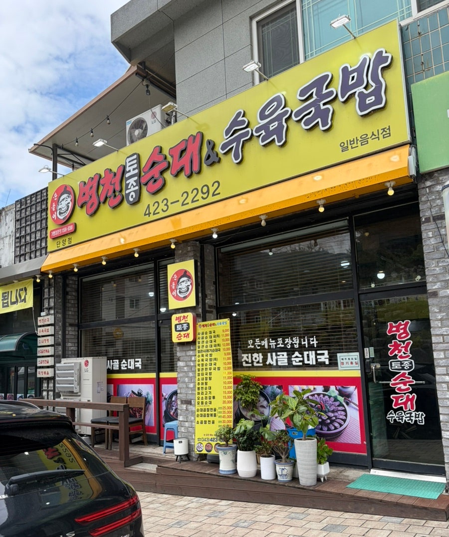 병천토종순대&수육국밥 사진 1