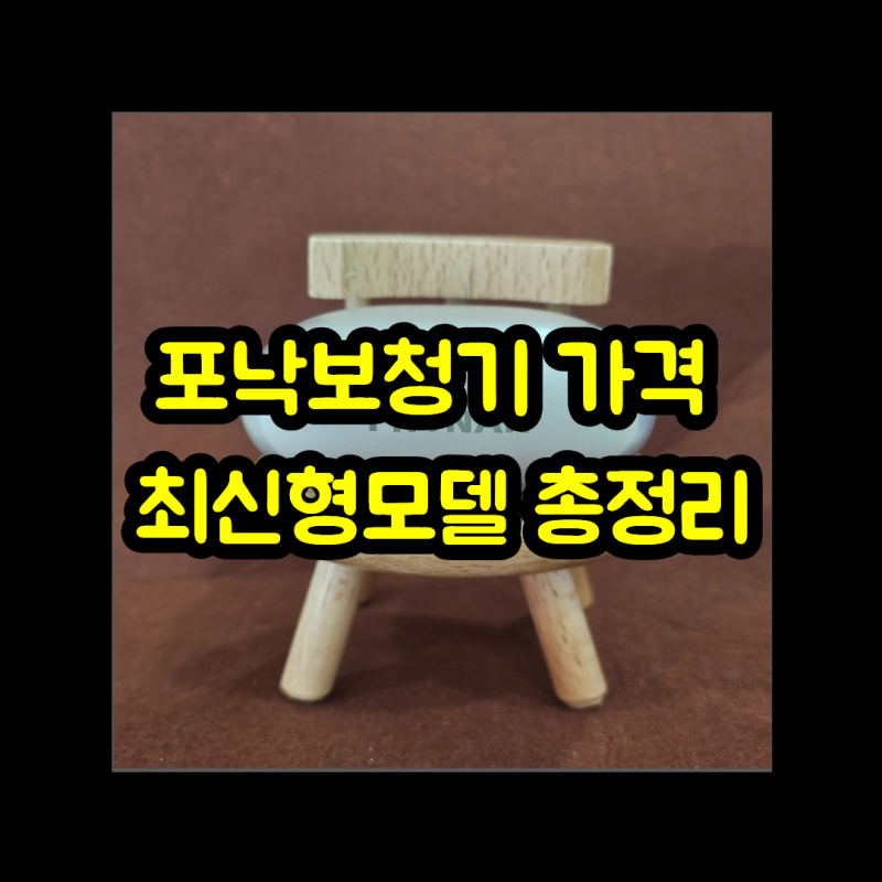 포낙보청기 가격 최신형모델 총정리