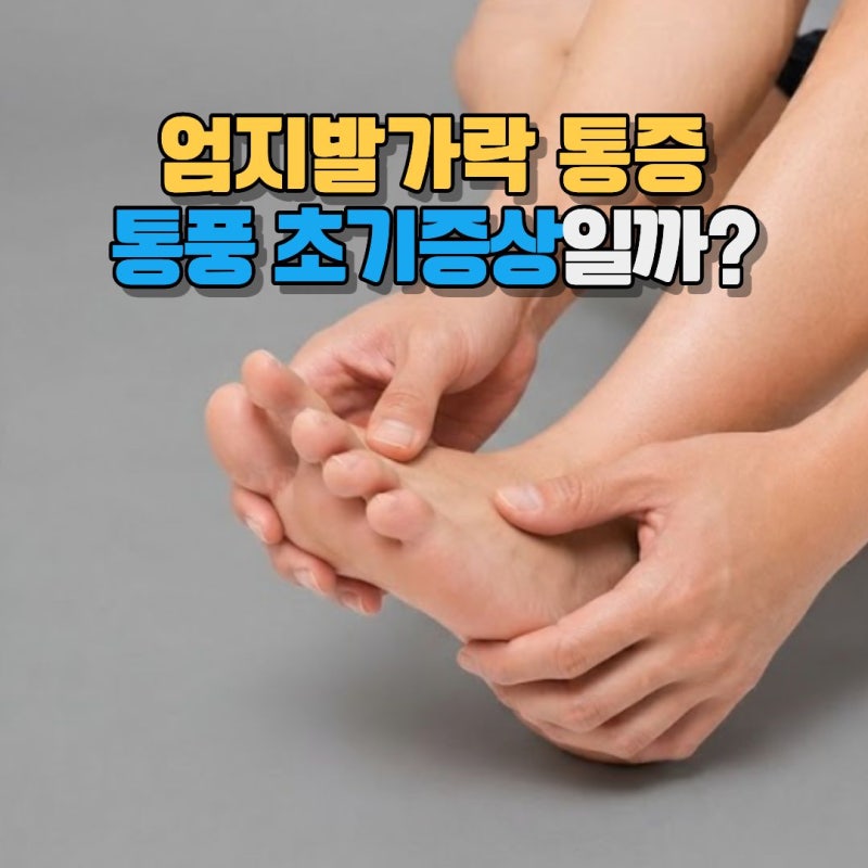 엄지발가락이 갑자기 붓고 아프다면? 통풍 초기증상 의심하세요
