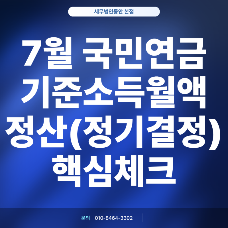7월 국민연금 기준소득월액 정기결정, 사업장 담당자가 꼭 알아야 할 핵심 체크리스트