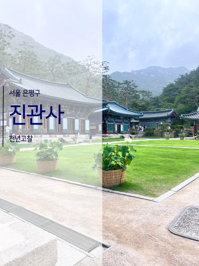 서울 계곡 산책 추천｜은평구 진관사 & 더북한산 스타벅스 힐링 코스