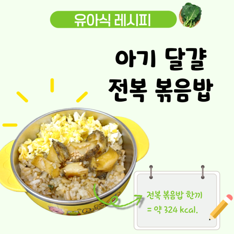 아기 전복볶음밥 레시피, 4세 유아식 전복 손질법