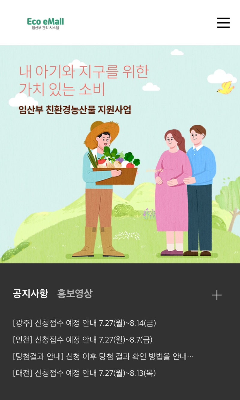 2026 대전 임산부 친환경농산물 지원사업 신청 방법! 에코이몰 자격·제출서류 총정리