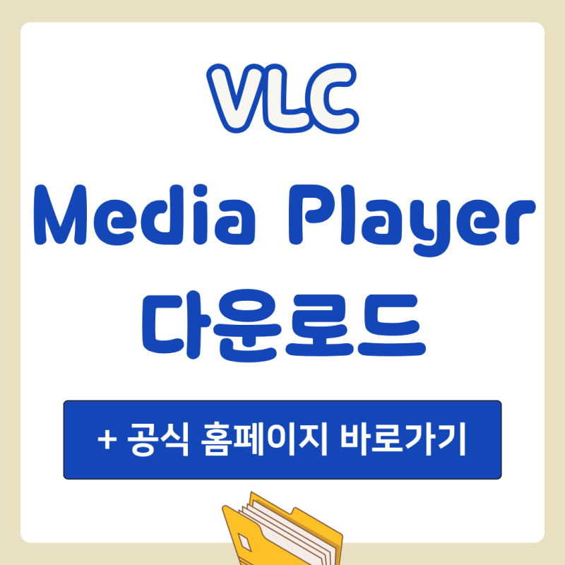 VLC Media Player 다운로드: 공식 홈페이지 바로가기 (+ 이미지 안내)