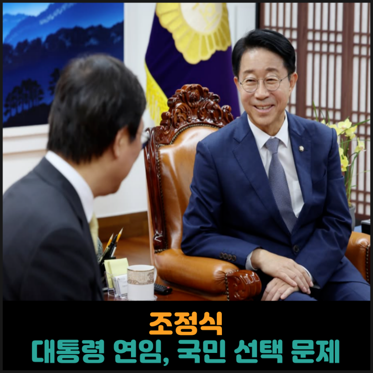 <b>조정식</b> “현직 대통령 <b>연임</b>... 이재명 대통령 <b>연임 개헌</b> 가능할까?
