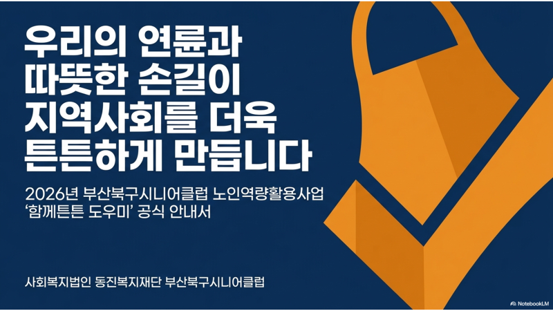 [시니어 일자리] 개인 생활도 지키고 보람도 채우는 부산북구시니어클럽 ‘함께튼튼 도우미....