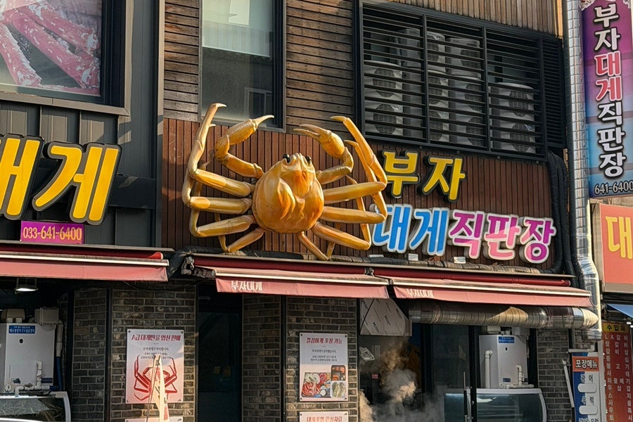 부자대게 사진 1