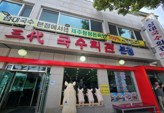 삼대국수회관 본점 사진 3
