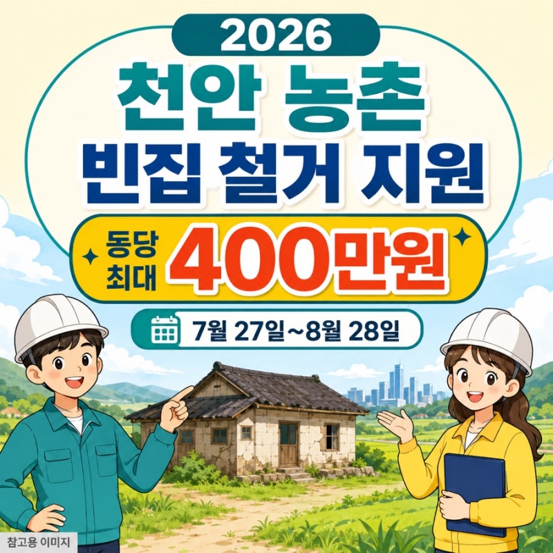 2026년 천안 농촌 빈집 철거 지원｜최대 400만원 신청 대상·기간