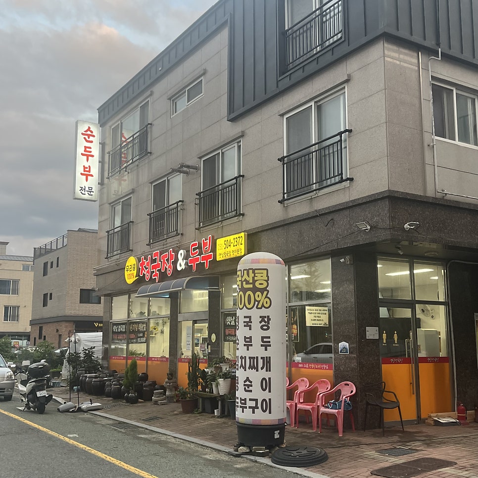 옛날청국장 명지본점 사진 1
