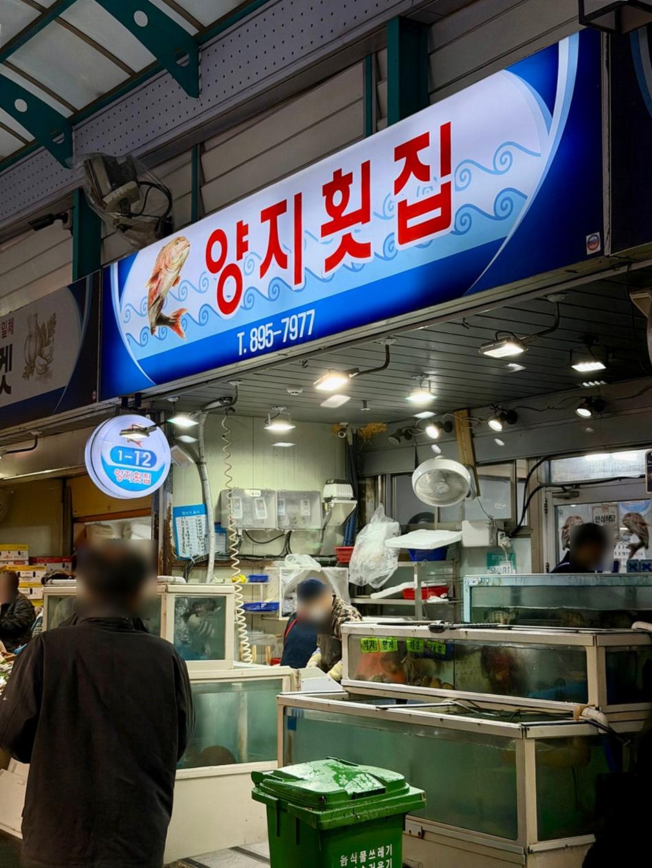 양지횟집 사진 3