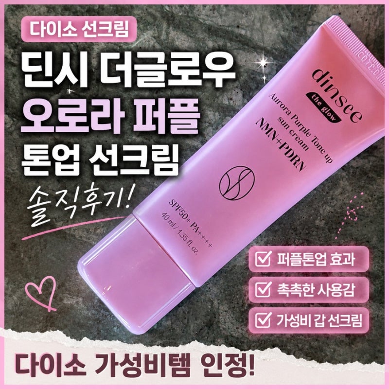 다이소 선크림 딘시 더글로우 오로라 피디알엔 퍼플톤업 선크림 솔직후기
