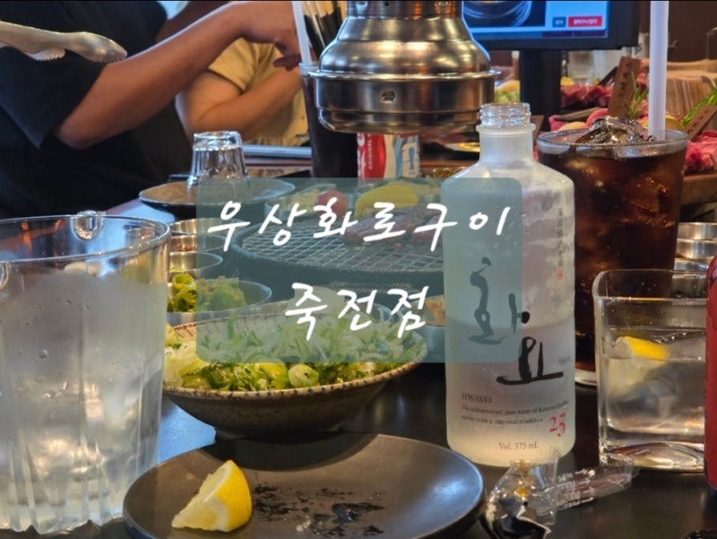 맛, 가격, 분위기, 콜키지 모두 갖춘【우상화로구이】