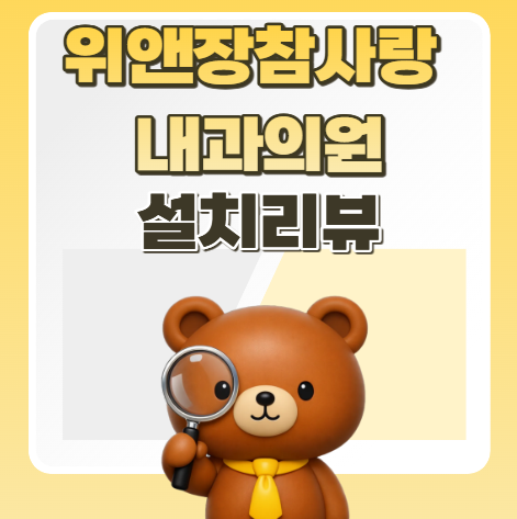 참사랑내과의원