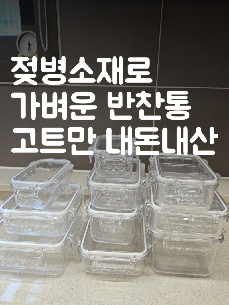 고트만 가벼운 반찬통 내돈내산 후기