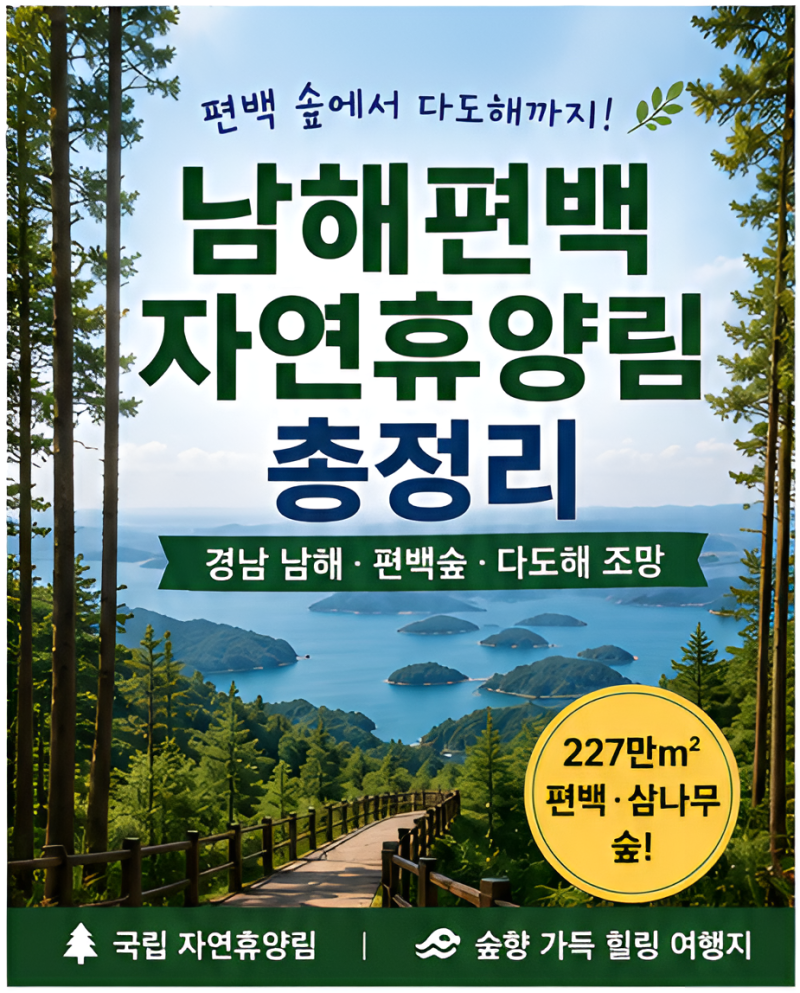 휴양림 30편 / 남해편백자연휴양림 예약 방법·요금 총정리 (경남 남해 편백숲·다도해 조망, 2....