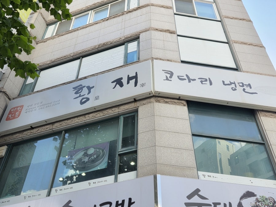 황재코다리냉면 사진 2