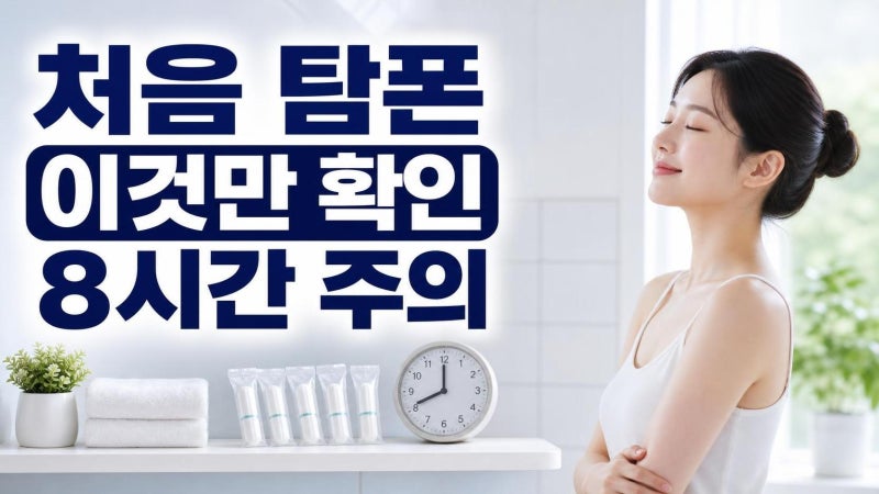 탐폰 사용법 처음이라면 꼭 보세요: 넣는 방향부터 8시간 안전수칙까지