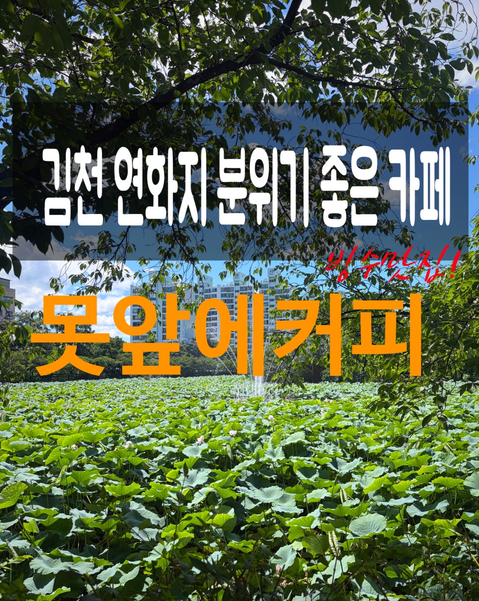 못앞에 사진 1