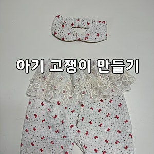 재봉 미싱 아기 블랭킷으로 고쟁이 바지 헤어밴드 만들기