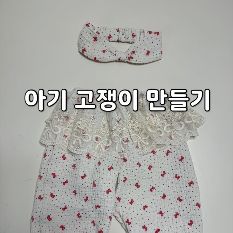 재봉 미싱 아기 블랭킷으로 고쟁이 바지 헤어밴드 만들기