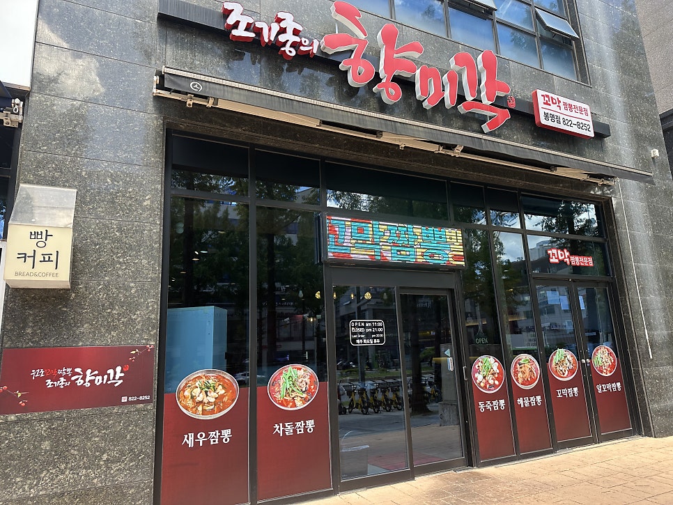 조기종의향미각 봉명점 사진 1
